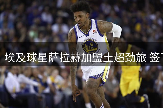 埃及球星萨拉赫加盟土超劲旅 签下创纪录三年合约