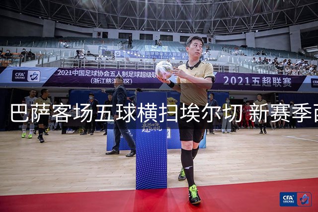 巴萨客场五球横扫埃尔切 新赛季西甲展现强势