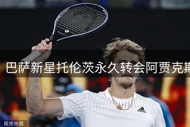 巴萨新星托伦茨永久转会阿贾克斯，保留未来掌控权