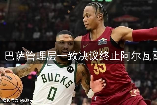 巴萨管理层一致决议终止阿尔瓦雷斯转会谈判