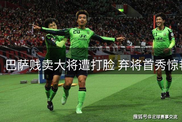 巴萨贱卖大将遭打脸 弃将首秀惊艳救主