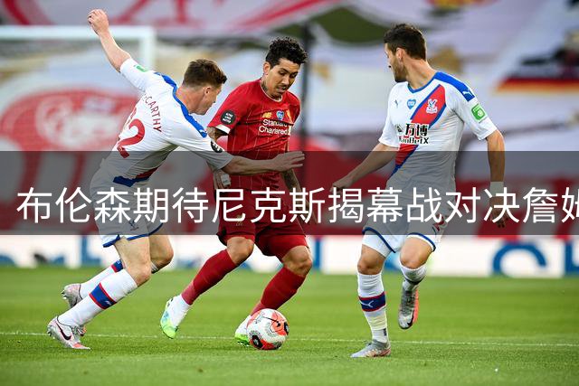 布伦森期待尼克斯揭幕战对决詹姆斯领衔76人