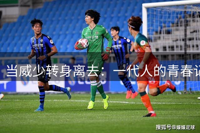 当威少转身离去：一代人的青春记忆该如何安放？