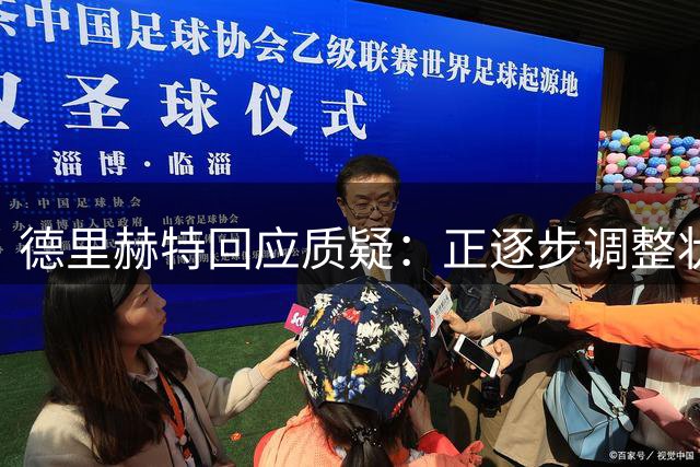 德里赫特回应质疑：正逐步调整状态 球队展现反弹势头