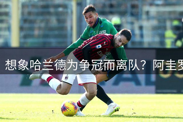 想象哈兰德为争冠而离队？阿圭罗：我希望他长期留在曼城