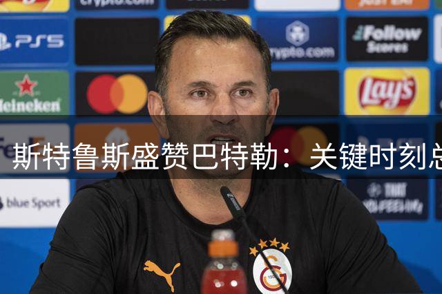 斯特鲁斯盛赞巴特勒：关键时刻总能切换模式