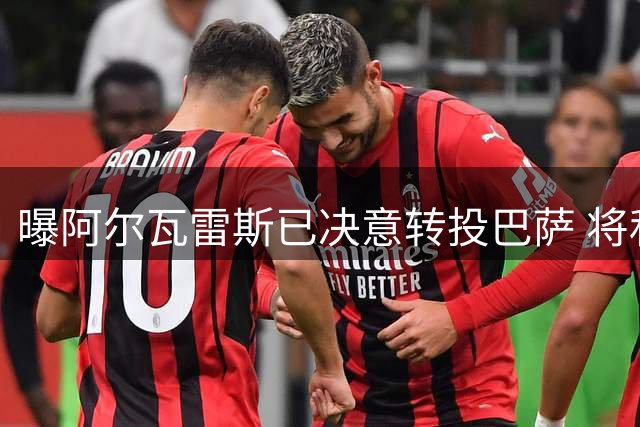 曝阿尔瓦雷斯已决意转投巴萨 将私下推动马竞放行谈判