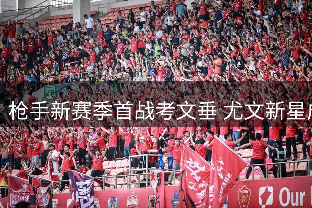 枪手新赛季首战考文垂 尤文新星成引援重点