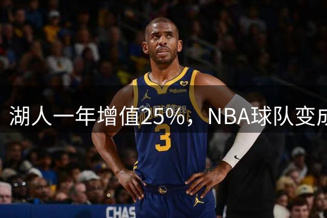 湖人一年增值25%，NBA球队变成金融资产