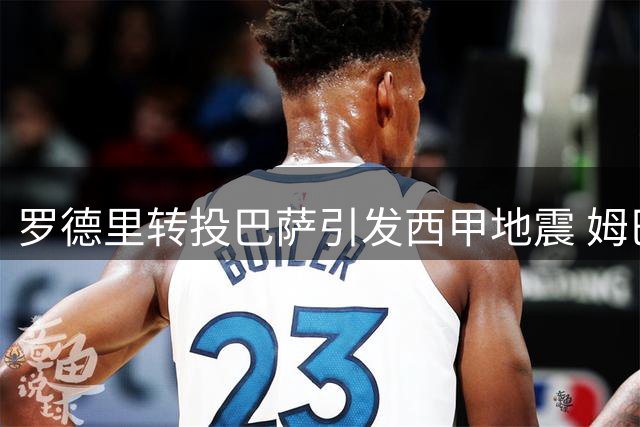 罗德里转投巴萨引发西甲地震 姆巴佩金球前景蒙阴影