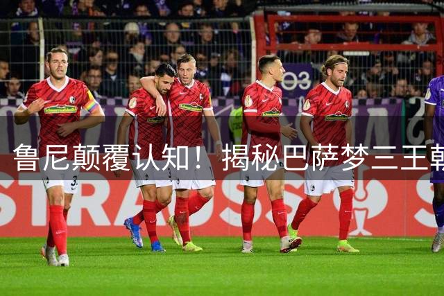 鲁尼颠覆认知！揭秘巴萨梦三王朝被低估的真核：伊涅斯塔才是当世最佳