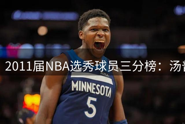 2011届NBA选秀球员三分榜：汤普森大幅领跑